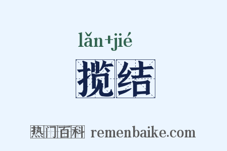 揽结是什么意思的图片
